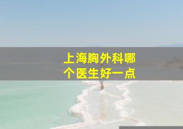 上海胸外科哪个医生好一点