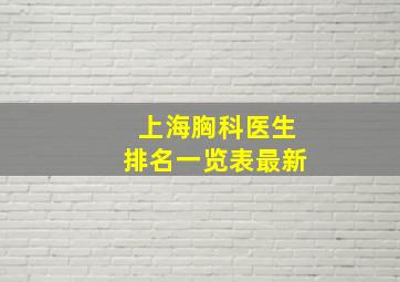 上海胸科医生排名一览表最新