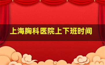 上海胸科医院上下班时间