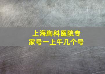 上海胸科医院专家号一上午几个号