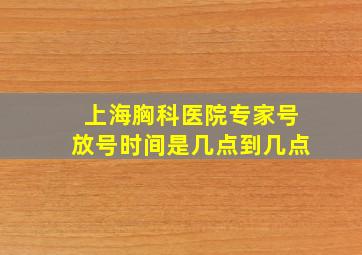 上海胸科医院专家号放号时间是几点到几点