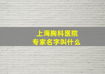 上海胸科医院专家名字叫什么