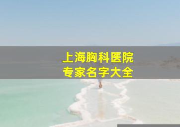 上海胸科医院专家名字大全