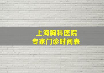 上海胸科医院专家门诊时间表