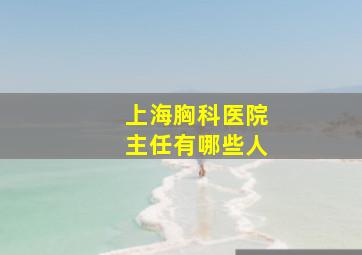 上海胸科医院主任有哪些人