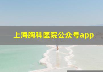 上海胸科医院公众号app