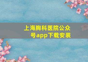 上海胸科医院公众号app下载安装