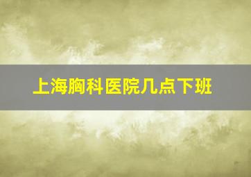 上海胸科医院几点下班