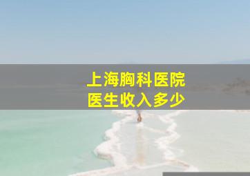 上海胸科医院医生收入多少