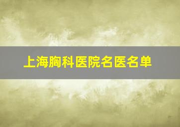 上海胸科医院名医名单