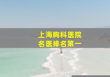 上海胸科医院名医排名第一