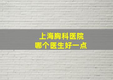 上海胸科医院哪个医生好一点