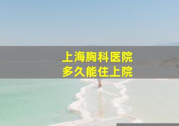 上海胸科医院多久能住上院