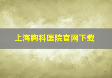 上海胸科医院官网下载