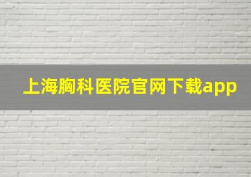 上海胸科医院官网下载app