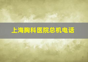 上海胸科医院总机电话