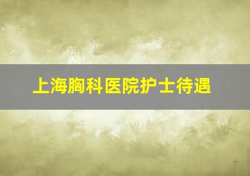 上海胸科医院护士待遇