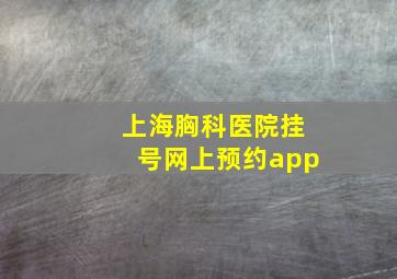 上海胸科医院挂号网上预约app