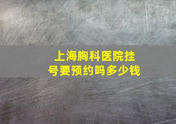 上海胸科医院挂号要预约吗多少钱