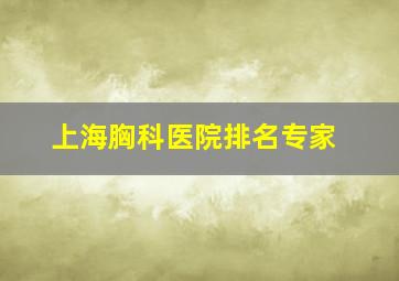 上海胸科医院排名专家