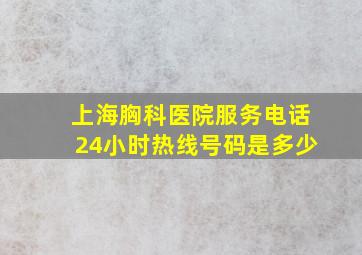 上海胸科医院服务电话24小时热线号码是多少