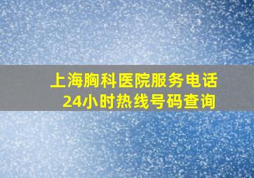 上海胸科医院服务电话24小时热线号码查询