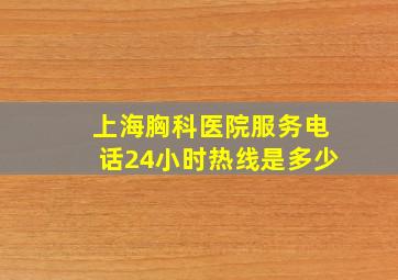 上海胸科医院服务电话24小时热线是多少