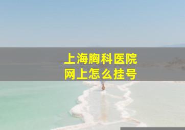 上海胸科医院网上怎么挂号