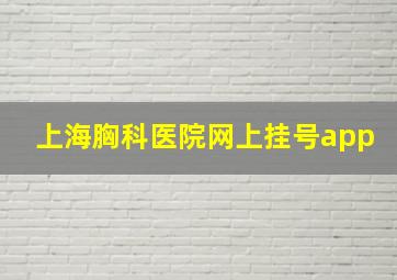 上海胸科医院网上挂号app