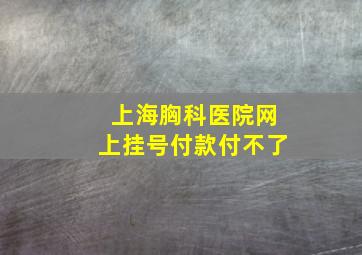 上海胸科医院网上挂号付款付不了