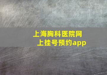 上海胸科医院网上挂号预约app