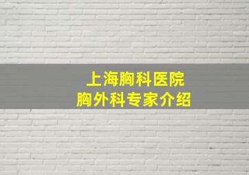 上海胸科医院胸外科专家介绍