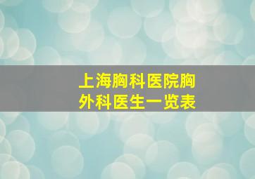 上海胸科医院胸外科医生一览表