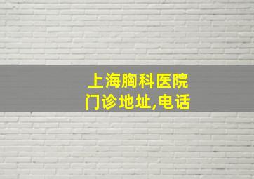 上海胸科医院门诊地址,电话