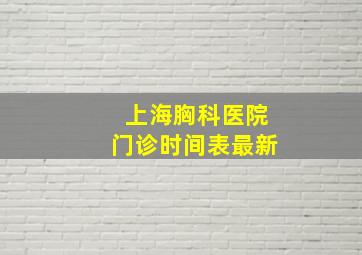 上海胸科医院门诊时间表最新