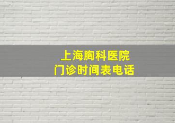 上海胸科医院门诊时间表电话