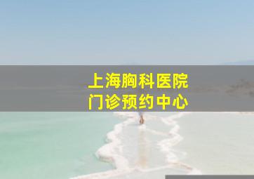 上海胸科医院门诊预约中心