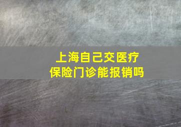 上海自己交医疗保险门诊能报销吗