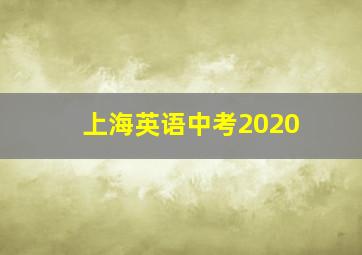 上海英语中考2020