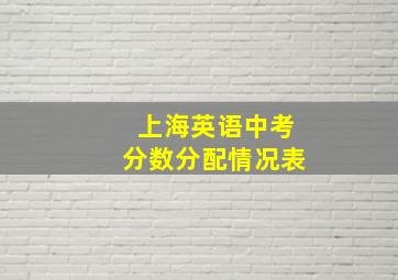 上海英语中考分数分配情况表