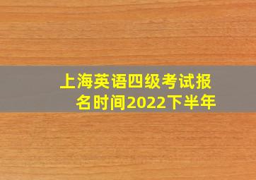 上海英语四级考试报名时间2022下半年