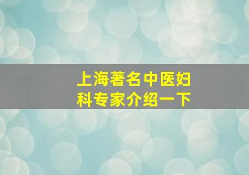 上海著名中医妇科专家介绍一下