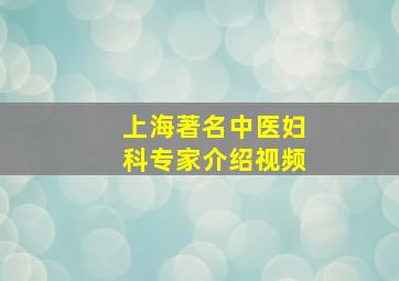 上海著名中医妇科专家介绍视频