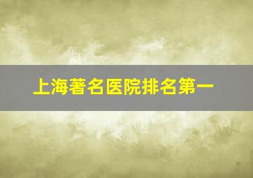 上海著名医院排名第一