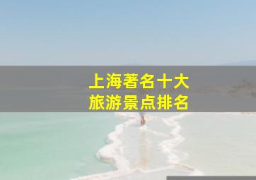 上海著名十大旅游景点排名