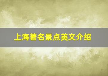 上海著名景点英文介绍