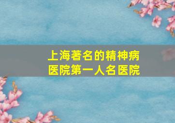 上海著名的精神病医院第一人名医院