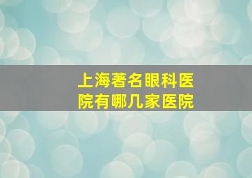 上海著名眼科医院有哪几家医院