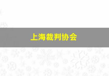 上海裁判协会