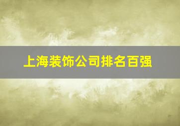 上海装饰公司排名百强